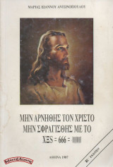 Μην αρνηθείς τον Χριστό, μην σφραγισθής με το χξς=666
