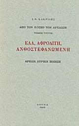 ΕΛΑ, ΑΦΡΟΔΙΤΗ, ΑΝΘΟΣΤΕΦΑΝΩΜΕΝΗ (ΑΡΧΑΙΑ ΛΥΡΙΚΗ ΠΟΙΗΣΗ)