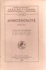 Δημοσθένους Λόγοι