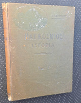 Παγκόσμιος ιστορία τόμος γ αιγιπτιοι εβραιοι