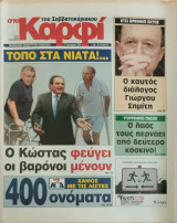 Στο Καρφί του Σαββατοκύριακου, διάφορα φύλλα του 2009