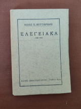 Ελεγειακά (1900-1921) (1η έκδ.)