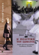 Η πολιτική του σώματος