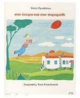 Σαν όνειρο και σαν παραμύθι