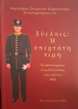 Εὔελπις: Ἡ ὑπερτάτη τιμή - Τό ὁδοιπορικόν ἑνός Εὐέλπιδος τῆς τάξεως 1981