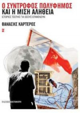 Ο σύντροφος Πολύφημος και η μισή αλήθεια