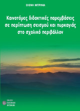 Καινοτόμες διδακτικές παρεμβάσεις σε περίπτωση σεισμού και πυρκαγιάς στο σχολικό περιβάλλον