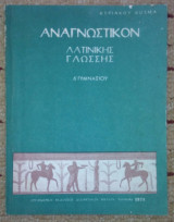 Αναγνωστικον Λατινικης γλωσσης Δ' Γυμνασιου
