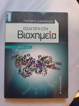 Εισαγωγή στη Βιοχημεία