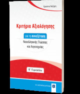 Κριτήρια Αξιολόγησης για τη συνεξέταση Νεοελληνικής Γλώσσας και Λογοτεχνίας - Β΄ Γυμνασίου