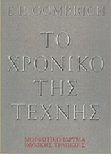 Το χρονικό της τέχνης