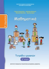 Μαθηματικά Β' Δημοτικού, Τετράδιο Εργασιών Τεύχος Γ 10-0040