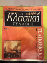 Η κλασική συλλογή