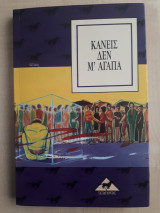 Κανείς δεν μ'αγαπά