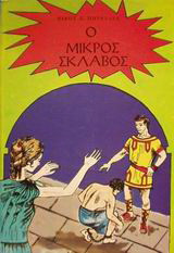 Ο μικρός σκλάβος
