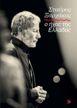 Σταύρος Ξαρχάκος : ο ήχος της Ελλάδας