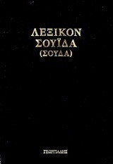 Λεξικόν Σουίδα (Σούδα) Διτομο + Cd