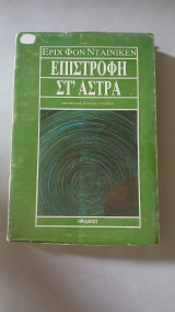 Επιστροφή στα άστρα