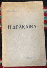 Η δρακαινα 1929 δημ μπογρη