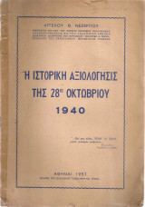 Η ιστορική αξιολόγησις της 28ης Οκτωβρίου 1940