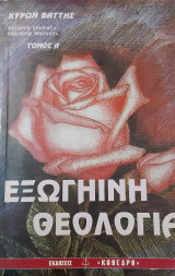 Εξωγηινη θεολογια τόμος Α