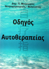 Οδηγος αυτοθεραπειας