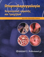 Ωτορινολαρυγγολογία
