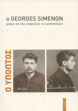 Ο Ύποπτος