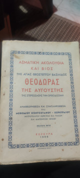 Ασματικη ακολουθία και βίος Θεοδώρας της Αυγουστης
