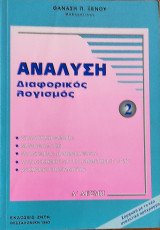 Ανάλυση Διαφορικός Λογισμός 2, Συνοπτική θεωρία, Μεθοδολογία, 500 λυμένα παραδείγματα, 1000 ασκήσεις με τις απαντήσεις τους, ασκήσεις επανάληψης