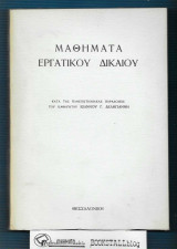Μαθήματα Εργατικού Δικαίου : κατά τας πανεπιστημιακάς παραδόσεις