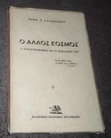 Ο άλλος κοσμος