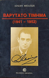ΒΑΡΥΤΑΤΟ ΤΙΜΗΜΑ (1941-1952)