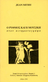 Jean Mitry (Entracte - Σύγχρονη Εκπαίδευση, 2001) Ο ρυθμός και η μουσική στον κινηματογράφο