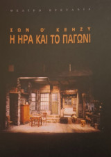 Η Ήρα και το παγώνι