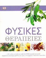Φυσικές θεραπείες
