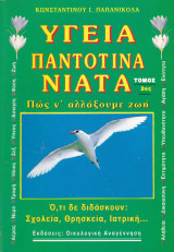 Υγεία παντοτεινά νιάτα (τόμος 2)