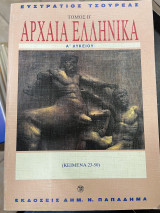 Αρχαία ελληνικά Α' λυκείου β' τόμος