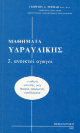 Μαθήματα υδραυλικής ΙΙΙ