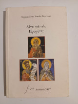Λόγοι για τους προφήτες