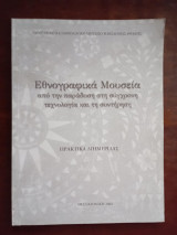 Εθνογραφικα μουσεια απο την παραδοση στη συγχρονη τεχνολογια και τη συντηρηση