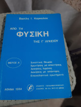 Από τη Φυσική της Γ΄ Λυκείου - Μέρος Α' [Βασίλης Ι. Κάρκαλος ,1984]