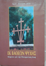 Εκ βαθέων ψυχής Κείμενα για την πνευματική ζωή