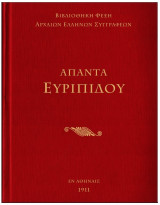 Άπαντα Ευριπίδου