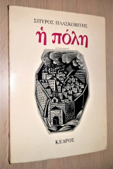 Η Πόλη