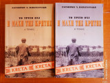 Η ΜΑΧΗ ΤΗΣ ΚΡΗΤΗΣ (ΔΙΤΟΜΟ)