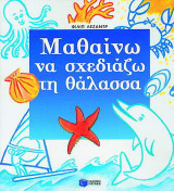 Μαθαίνω να σχεδιάζω τη θάλασσα