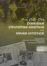 Χίος 1943-1944 συμμαχική στρατιωτική αποστολή και εθνική αντίσταση