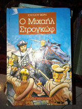 ΜΙΧΑΗΛ ΣΤΡΟΓΚΩΦ (ΠΑΙΔΙΚΗ ΔΙΑΣΚΕΥΗ)