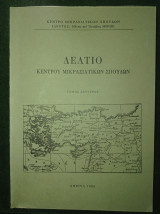 Δελτίο Κέντρου Μικρασιατικών Σπουδών (τόμος δεύτερος, 1980)